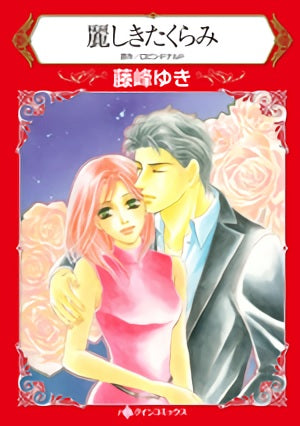 麗しきたくらみ (1巻 全巻)