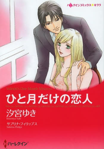 ひと月だけの恋人