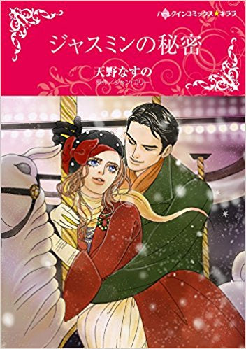 ジャスミンの秘密 (1巻 全巻)