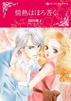 情熱はほろ苦く (1巻 全巻)