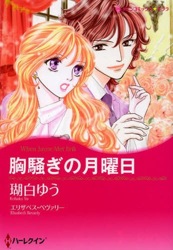 胸騒ぎの月曜日