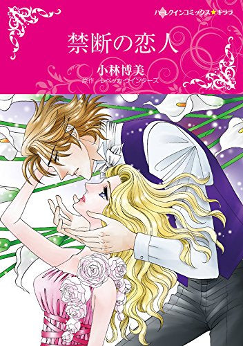 禁断の恋人 (1巻 全巻)