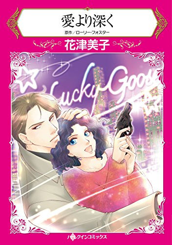 愛より深く (1巻 全巻)