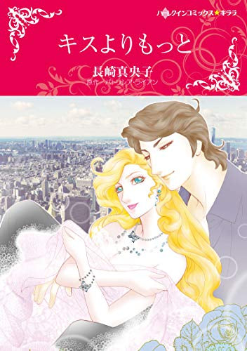 キスよりもっと (1巻 全巻)