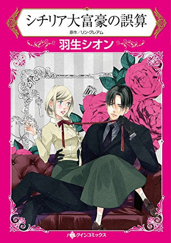 シチリア大富豪の誤算 (1巻 全巻)