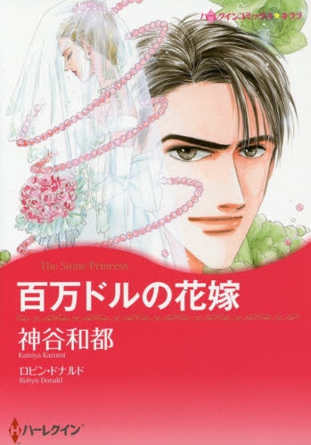 百万ドルの花嫁