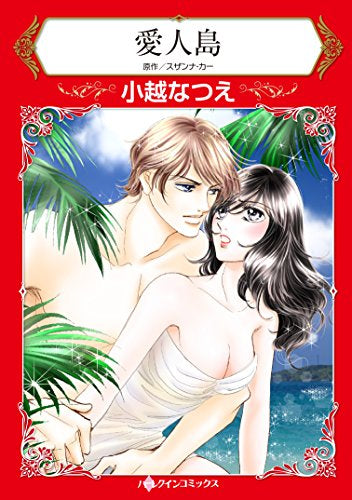 愛人島 (1巻 全巻)