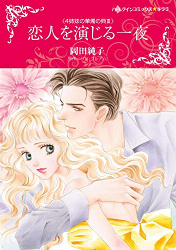 恋人を演じる一夜 (1巻 全巻)