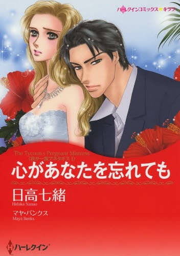 心があなたを忘れても