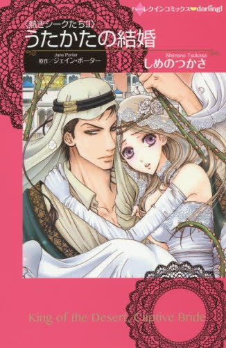 うたかたの結婚