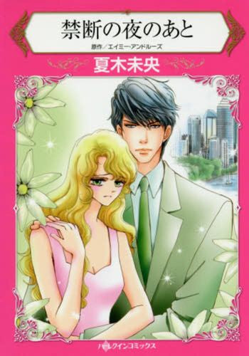 禁断の夜のあと