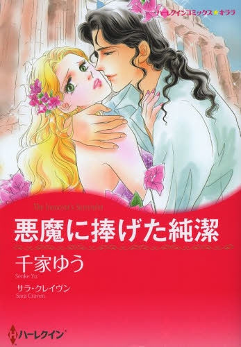 悪魔に捧げた純潔