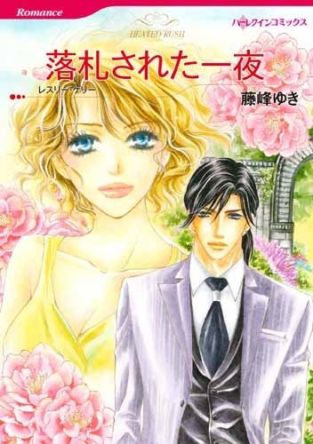 落札された一夜