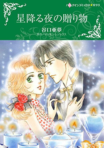 星降る夜の贈り物 (1巻 全巻)