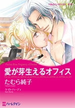 愛が芽生えるオフィス