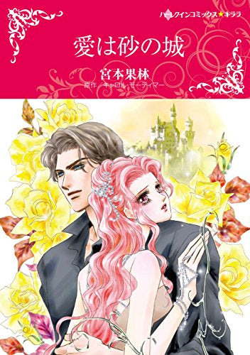 愛は砂の城 (1巻 全巻)