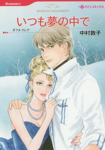 いつも夢の中で