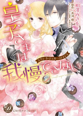 皇子さまは我慢できない ~スウィート・シュガー・ロマンス~ (1巻 全巻)