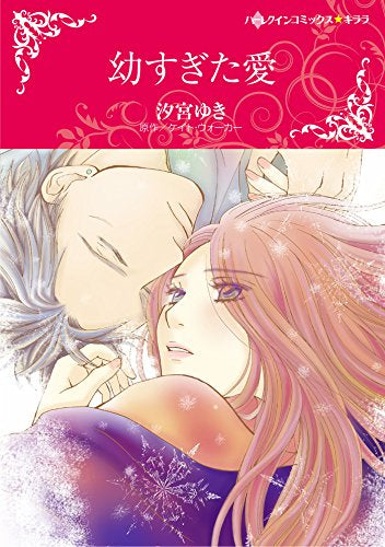 幼すぎた愛 (1巻 全巻)
