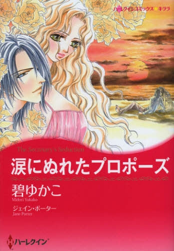 涙にぬれたプロポーズ