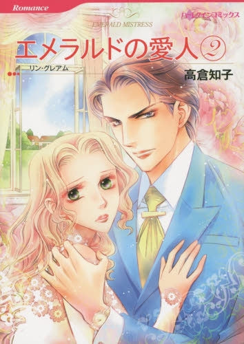 エメラルドの愛人 (1-2巻 最新刊)