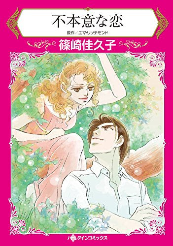 不本意な恋 (1巻 全巻)