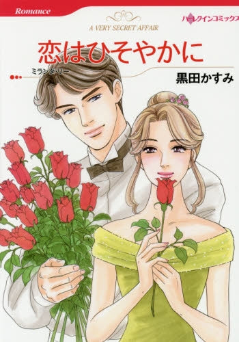 恋はひそやかに