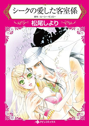 シークの愛した客室係 (1巻 全巻)