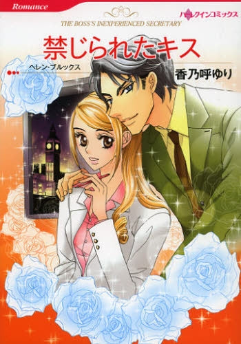 禁じられたキス