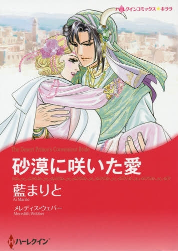 砂漠に咲いた愛