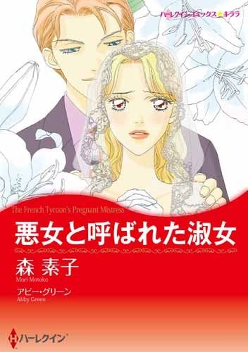 悪女と呼ばれた淑女