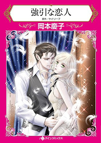 強引な恋人 (1巻 全巻)