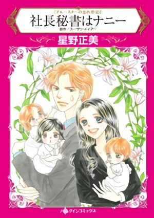 社長秘書はナニー (1巻 全巻)