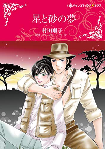 星と砂の夢 (1巻 全巻)