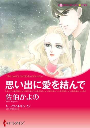 思い出に愛を結んで