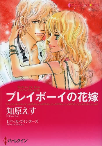 プレイボーイの花嫁