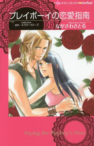 プレイボーイの恋愛指南