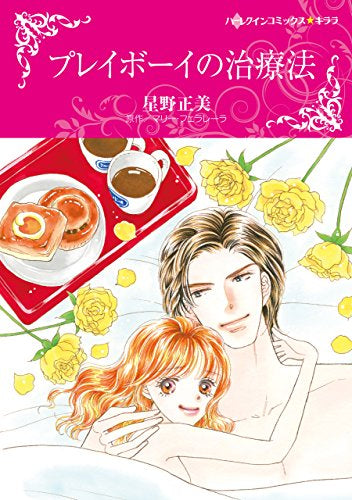 プレイボーイの治療法 (1巻 全巻)