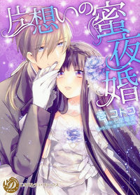 片想いの蜜夜婚 (1巻 全巻)