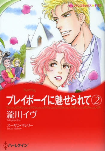 プレイボーイに魅せられて (1-2巻 最新刊)