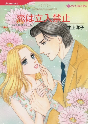 恋は立入禁止