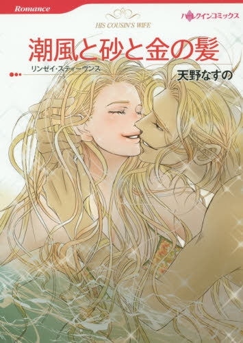 潮風と砂と金の髪