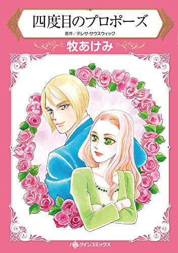 四度目のプロポーズ (1巻 全巻)