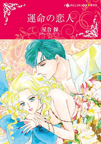 運命の恋人 (1巻 全巻)