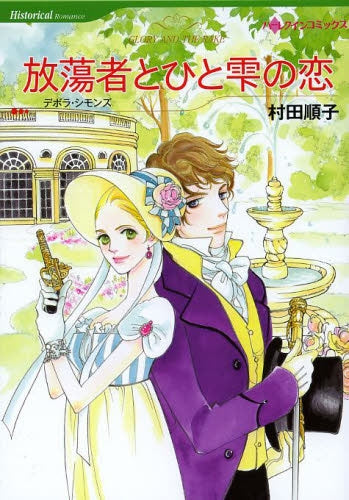 放蕩者とひと雫の恋