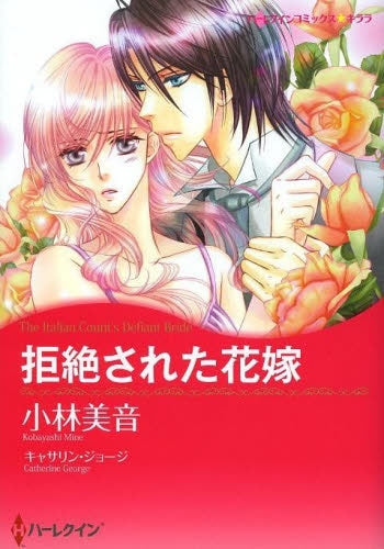 拒絶された花嫁