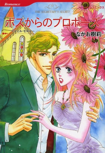 ボスからのプロポーズ