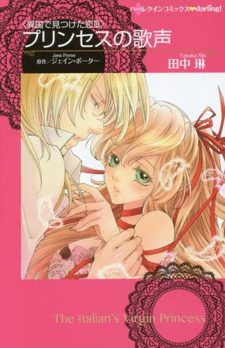 プリンセスの歌声