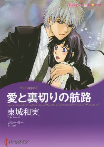 愛と裏切りの航路