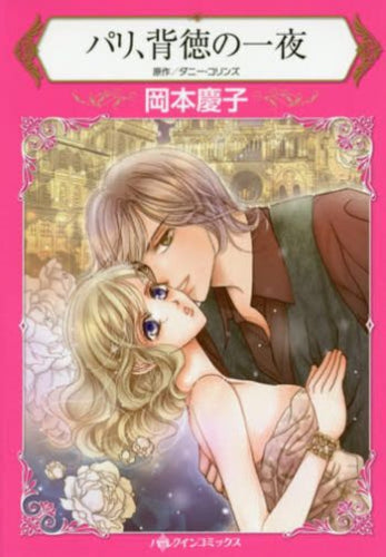 パリ、背徳の一夜